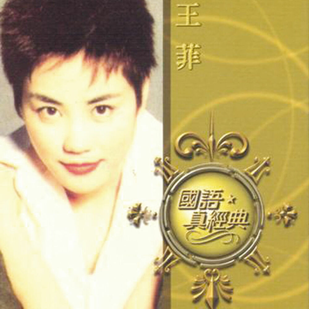 Picture of 國語真經典 - 王菲