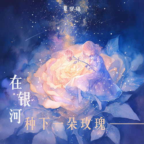 在银河种下一朵玫瑰