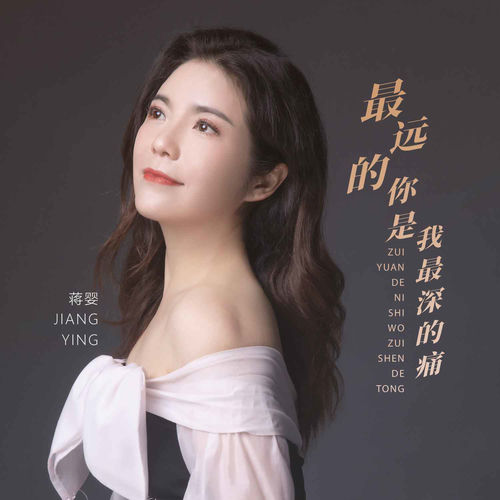 最远的你是我最深的痛