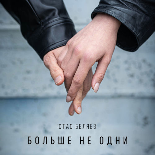 Больше не одни