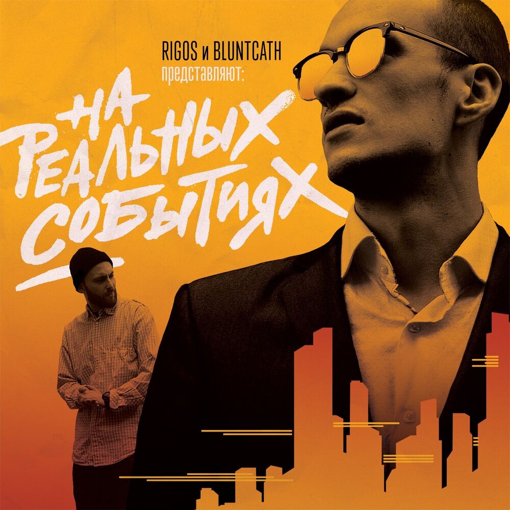 Picture of На реальных событиях