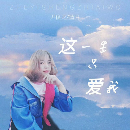 这一生只爱我