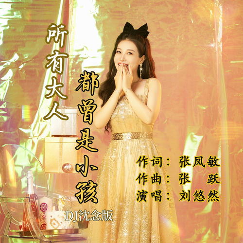 所有大人都曾是小孩 (DJ沈念版)