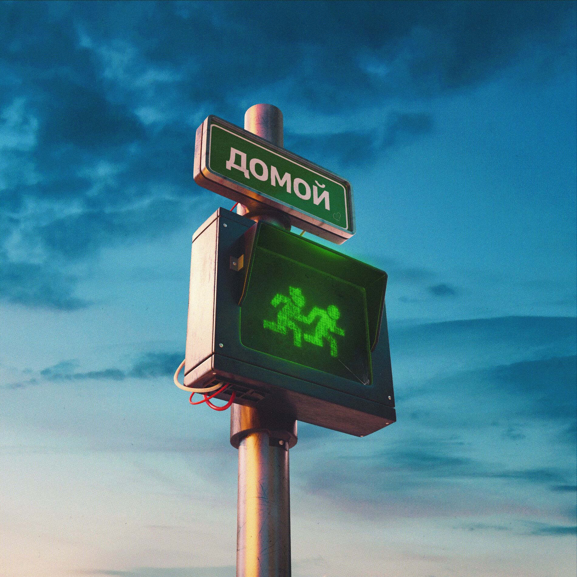 Album cover of Домой