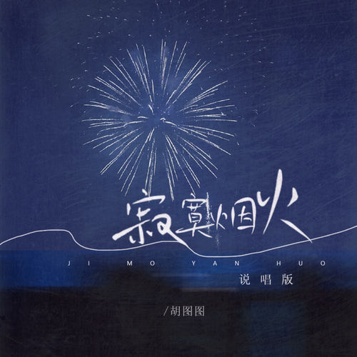 寂寞烟火 (说唱版)
