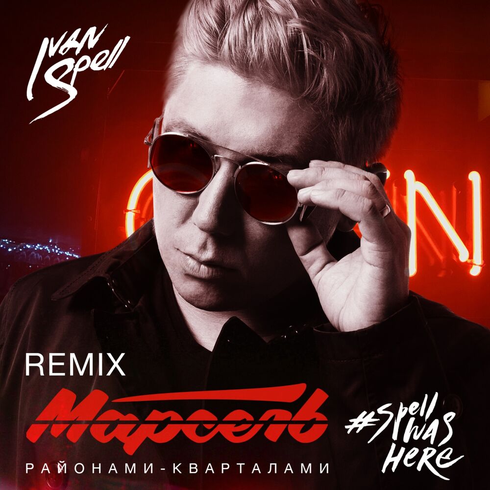 Picture of Районами-кварталами (Ivan Spell Remix)