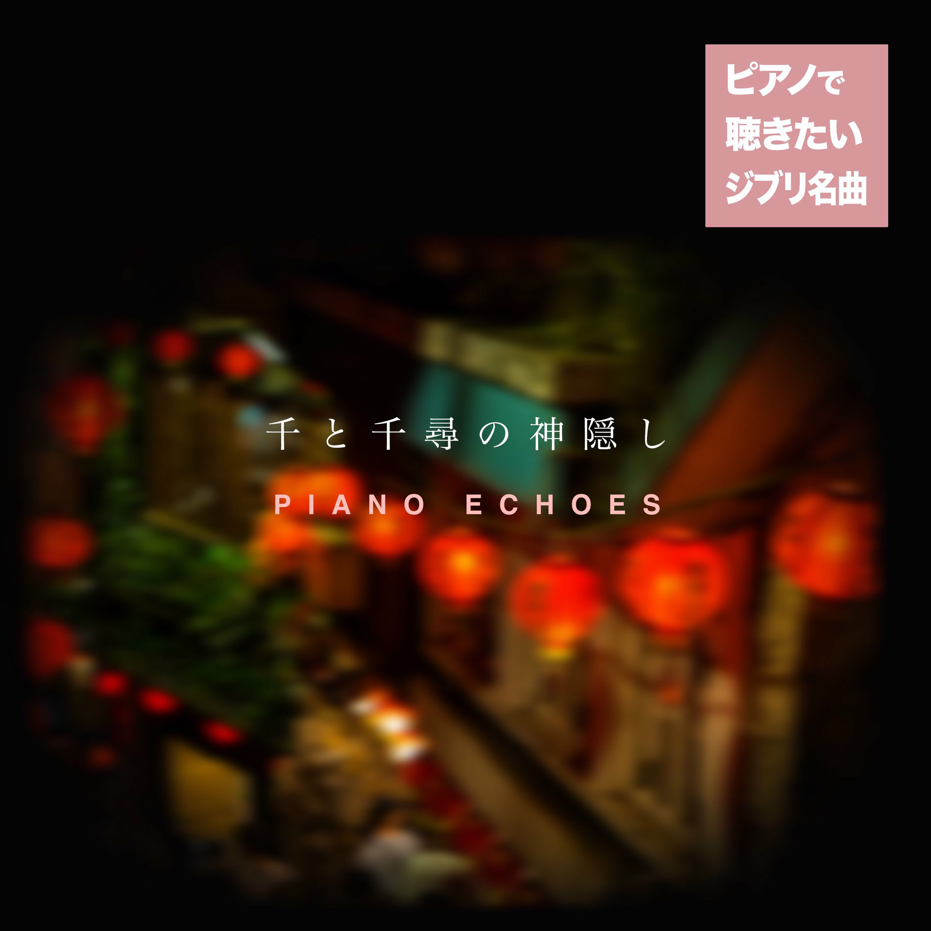 Album cover of いつも何度でも（『千と千尋の神隠し』より）