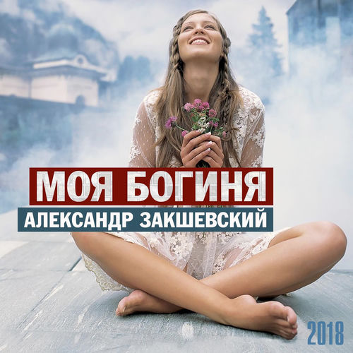 Моя богиня