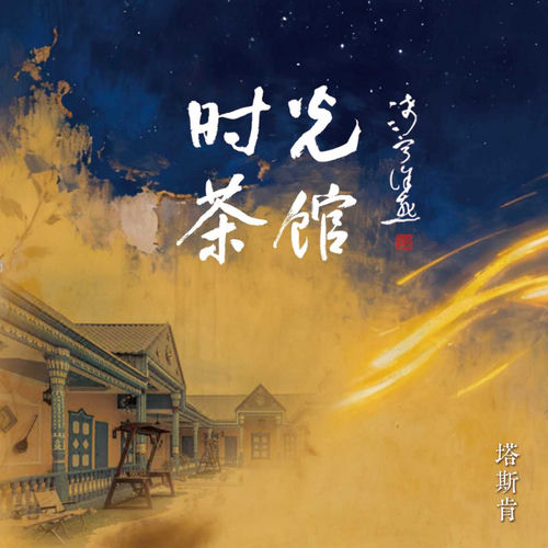 时光茶馆
