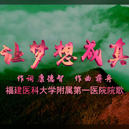 让梦想成真 (精简版)