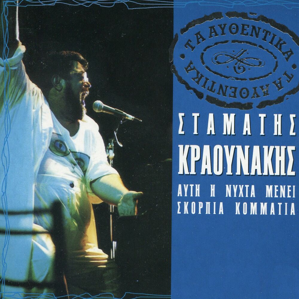 Picture of Ta Afthentika - Stamatis Kraounakis