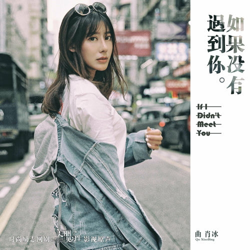 如果没有遇到你(偶像网剧《美丽见习生》片尾曲)