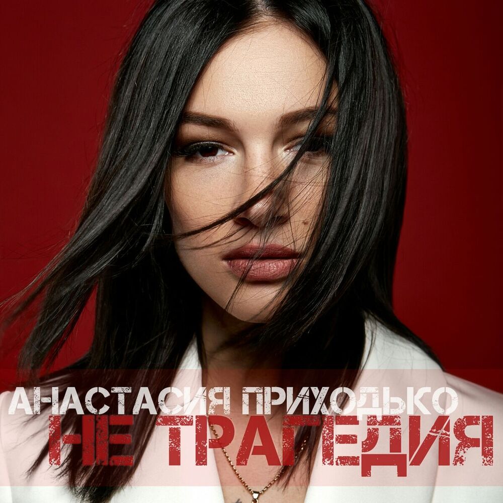 Picture of Не трагедия