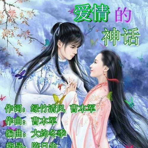 爱情的神话 (并四舞曲版)