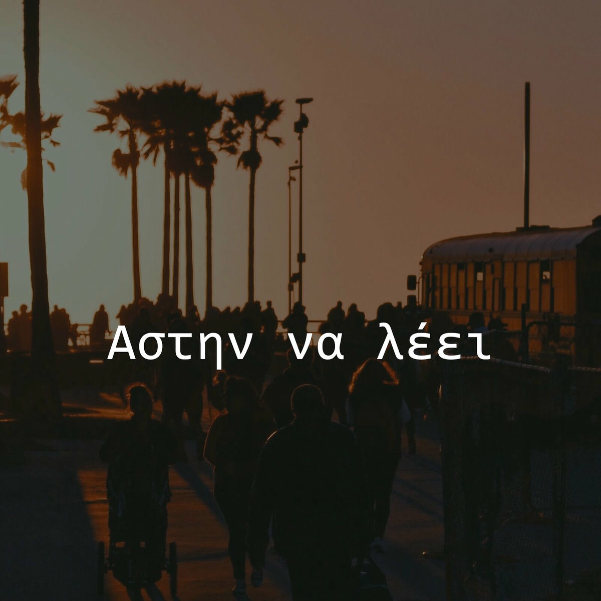 Album cover of Αστην Να Λέει