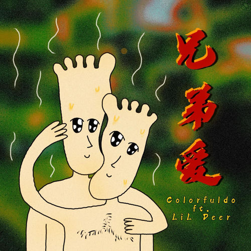 兄弟爱