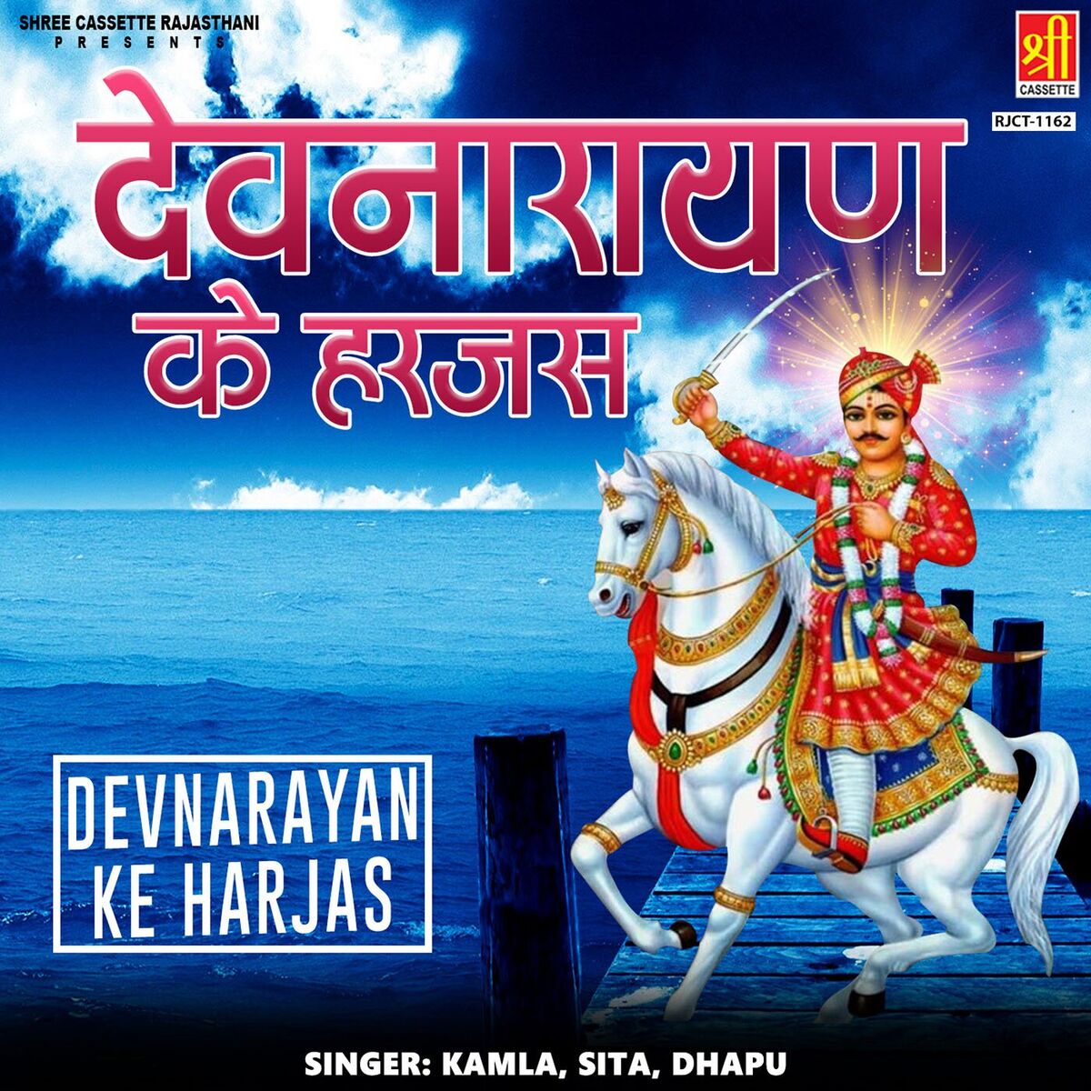 Album cover of Devnarayan Ke Harjas