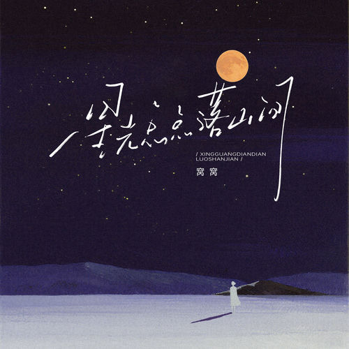星光点点落山间