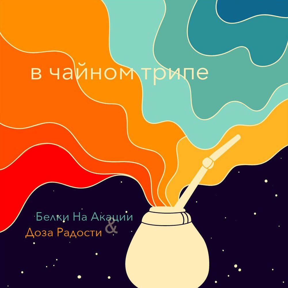 Picture of В чайном трипе