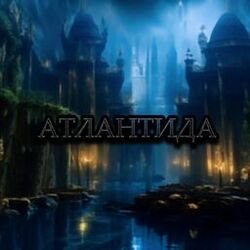 Cover of АТЛАНТИДА