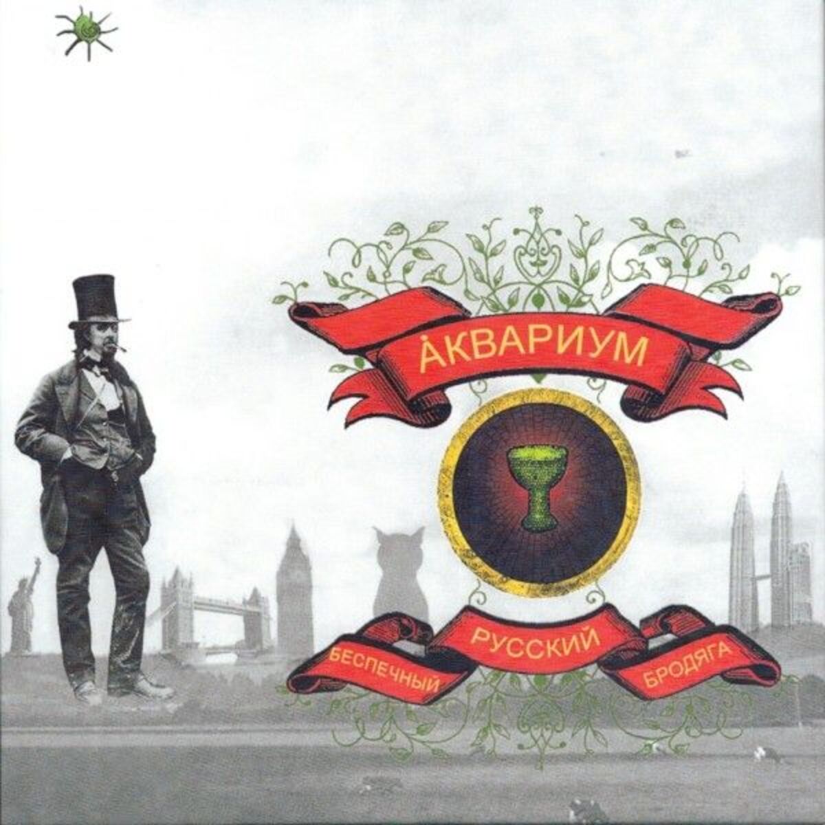 Album cover of Беспечный Русский Бродяга