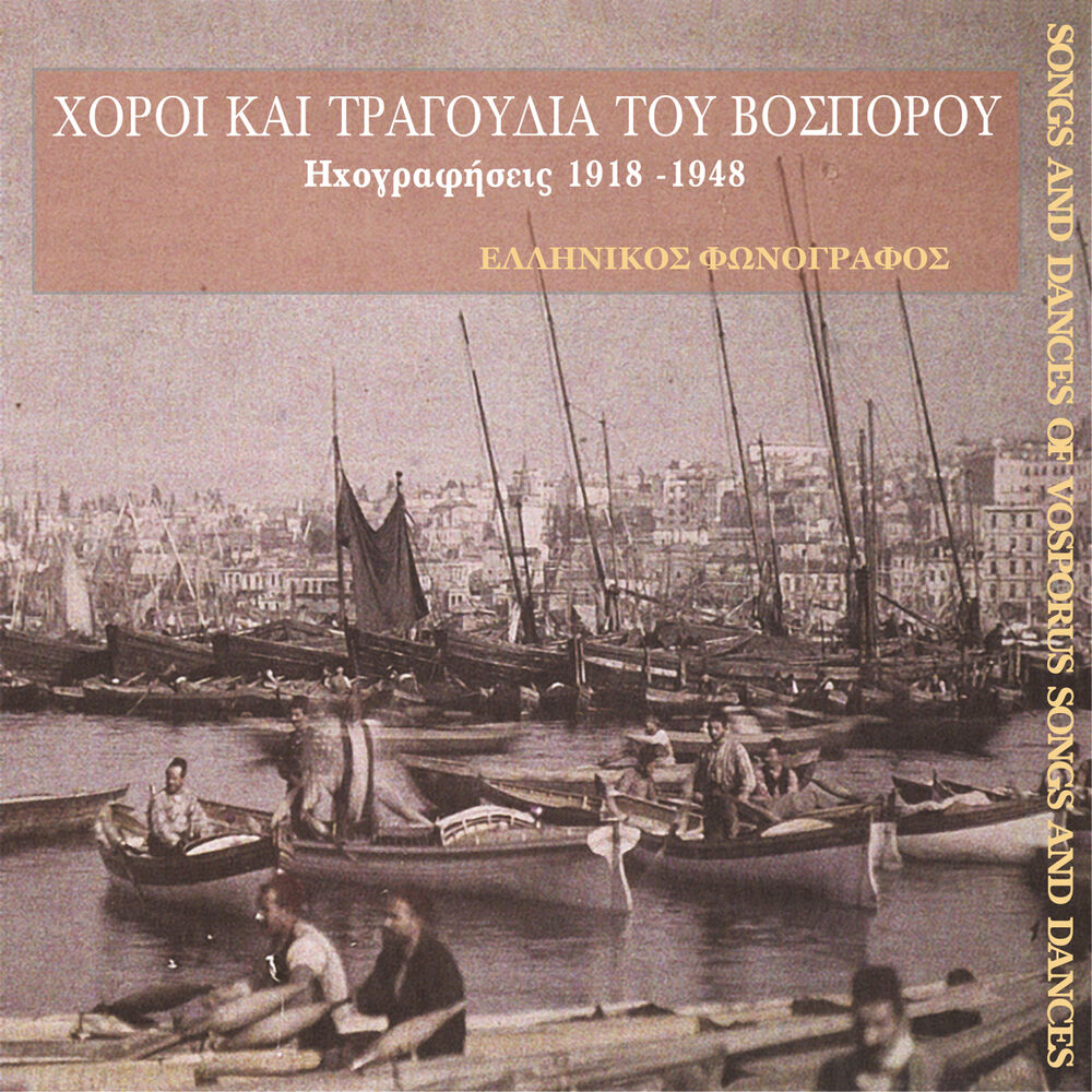 Picture of Χοροί και τραγούδια του Βοσπόρου (1918-1948)