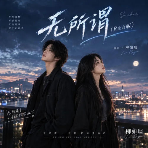 无所谓 (R&B版)