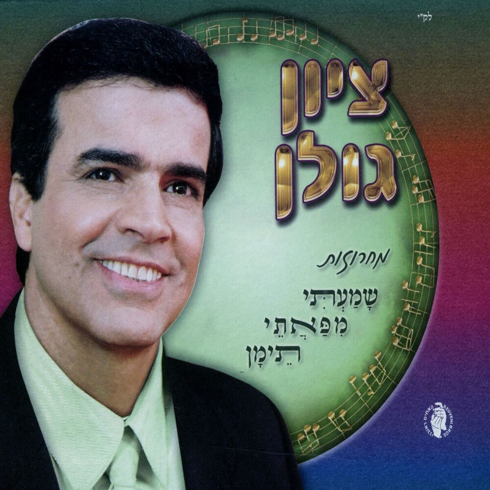 Picture of שמעתי מפאתי תימן
