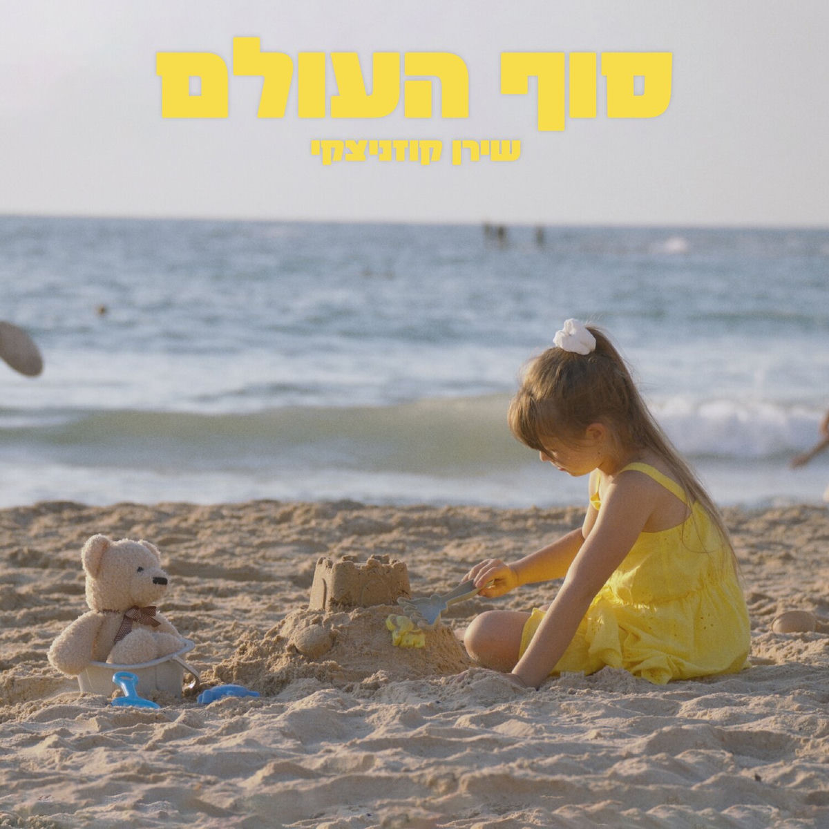 Album cover of סוף העולם