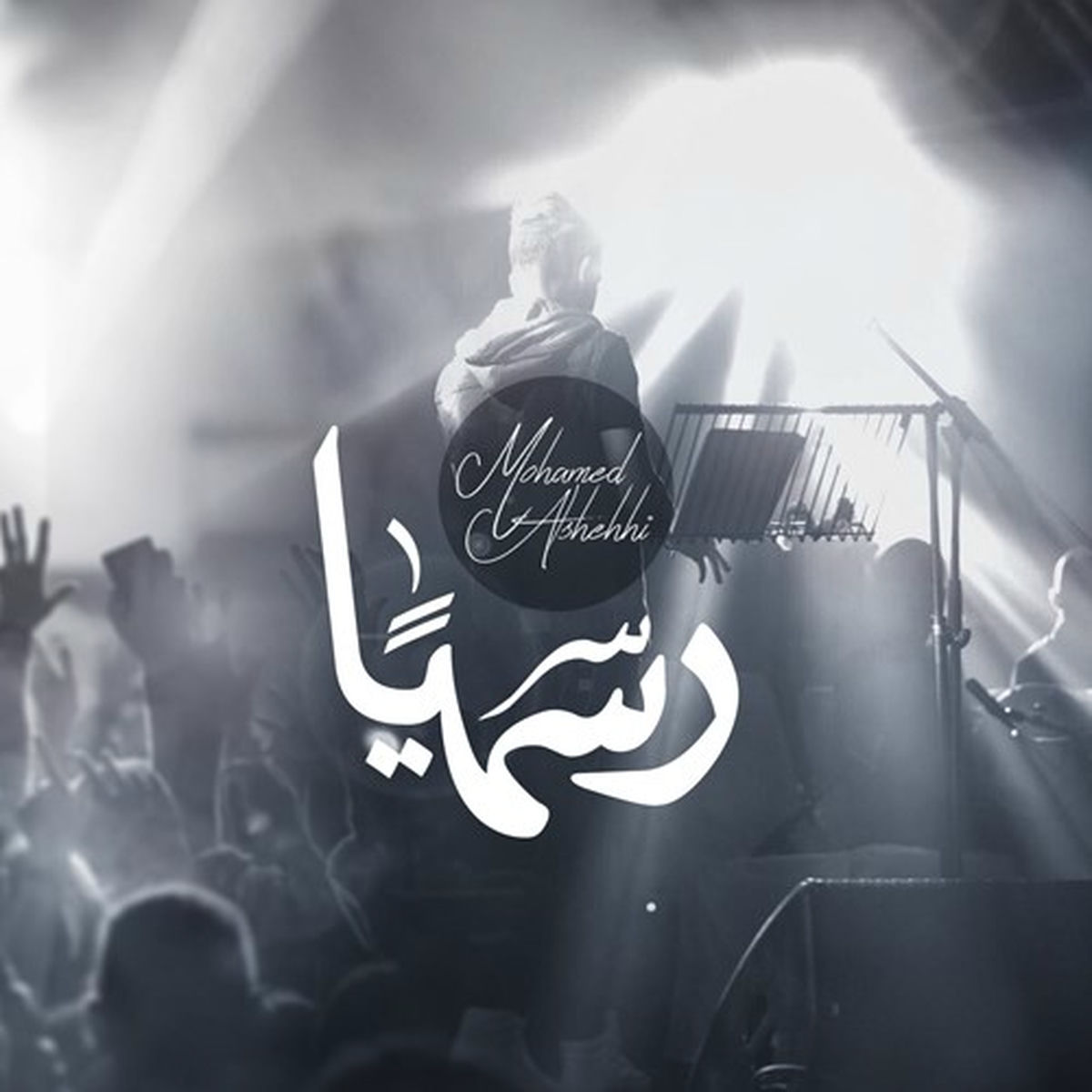 Album cover of رسميا