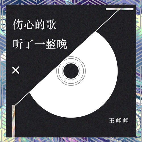 伤心的歌听了一整晚