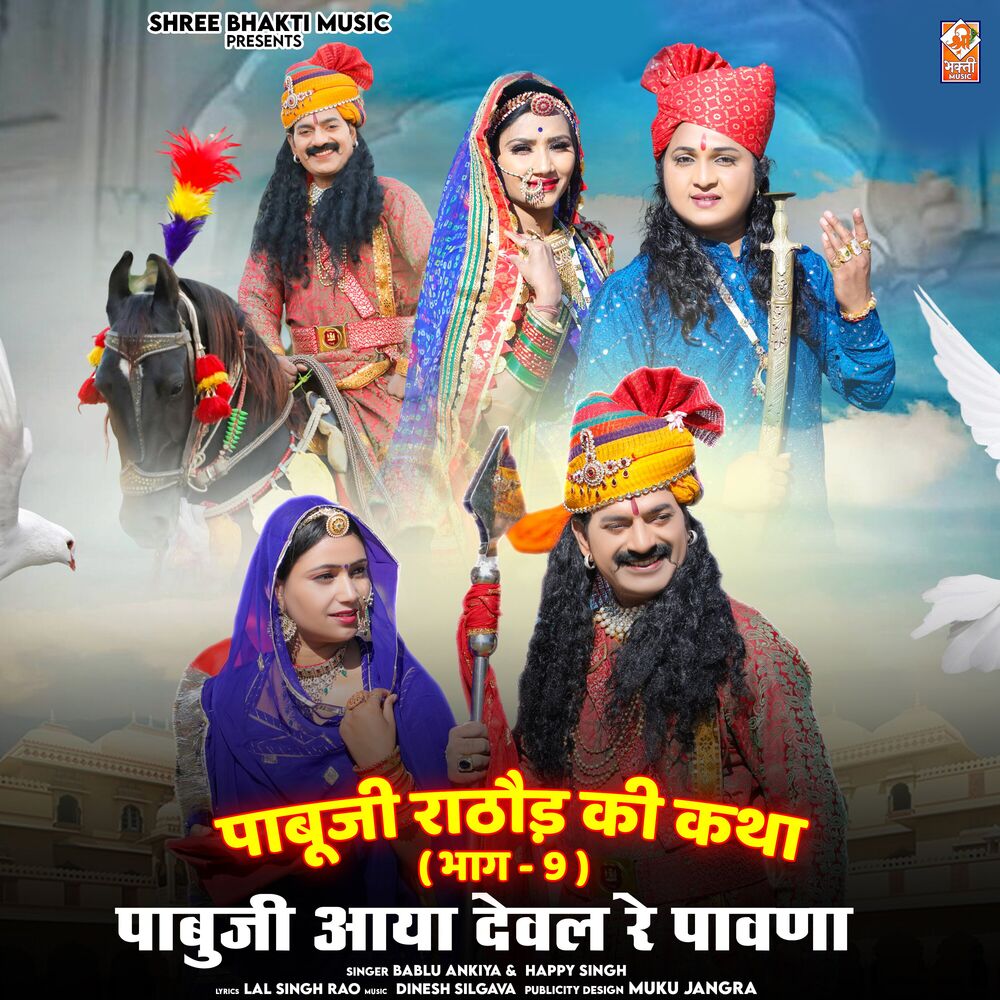 Picture of Pabu Ji Rathore Katha, Pt. 9