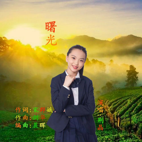 曙 光