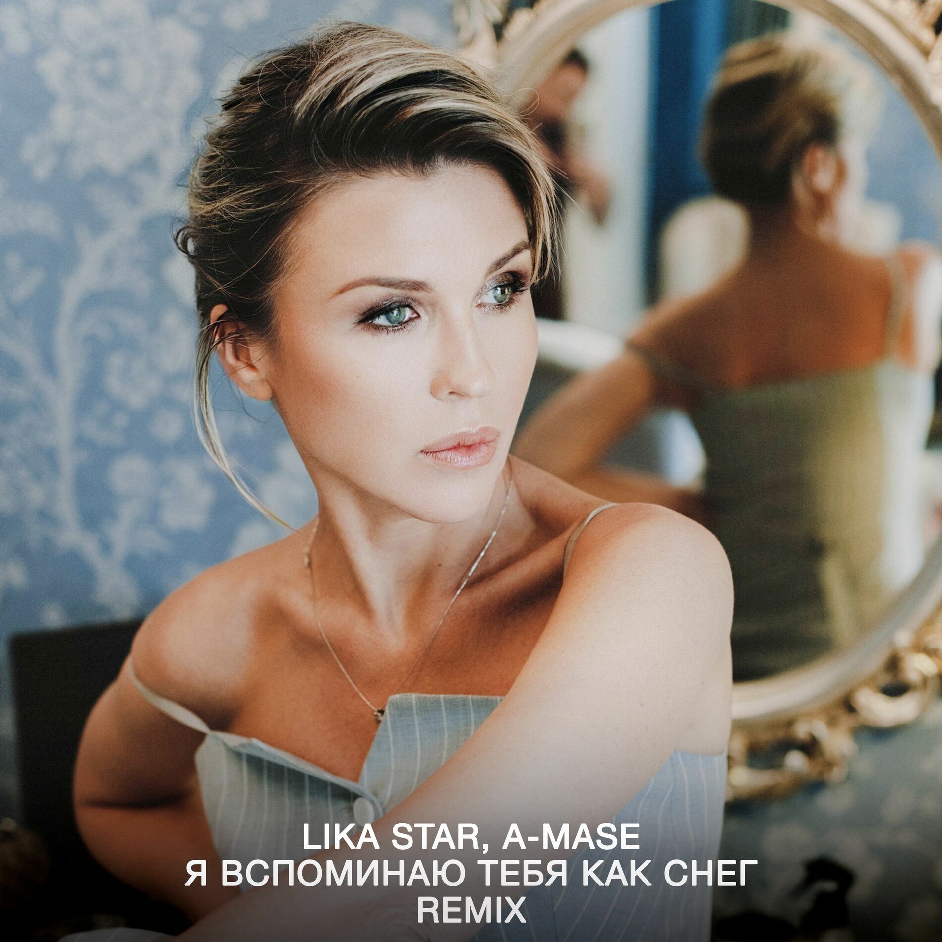 Album cover of Я вспоминаю тебя как снег (Remix)