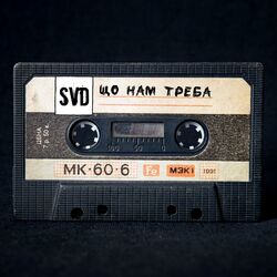 Cover of Що нам треба