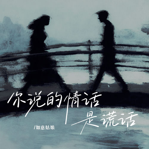你说的情话是谎话