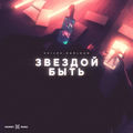 Звездой быть