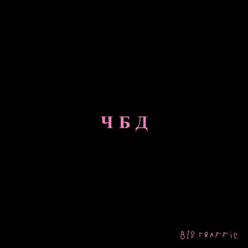 ЧБД