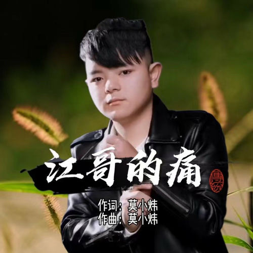 江哥的痛