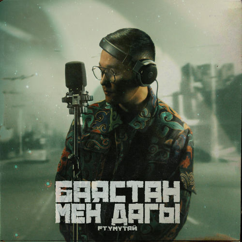Мен дагы