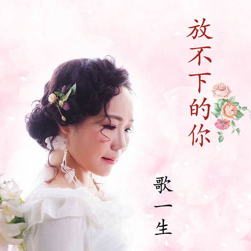 放不下的你