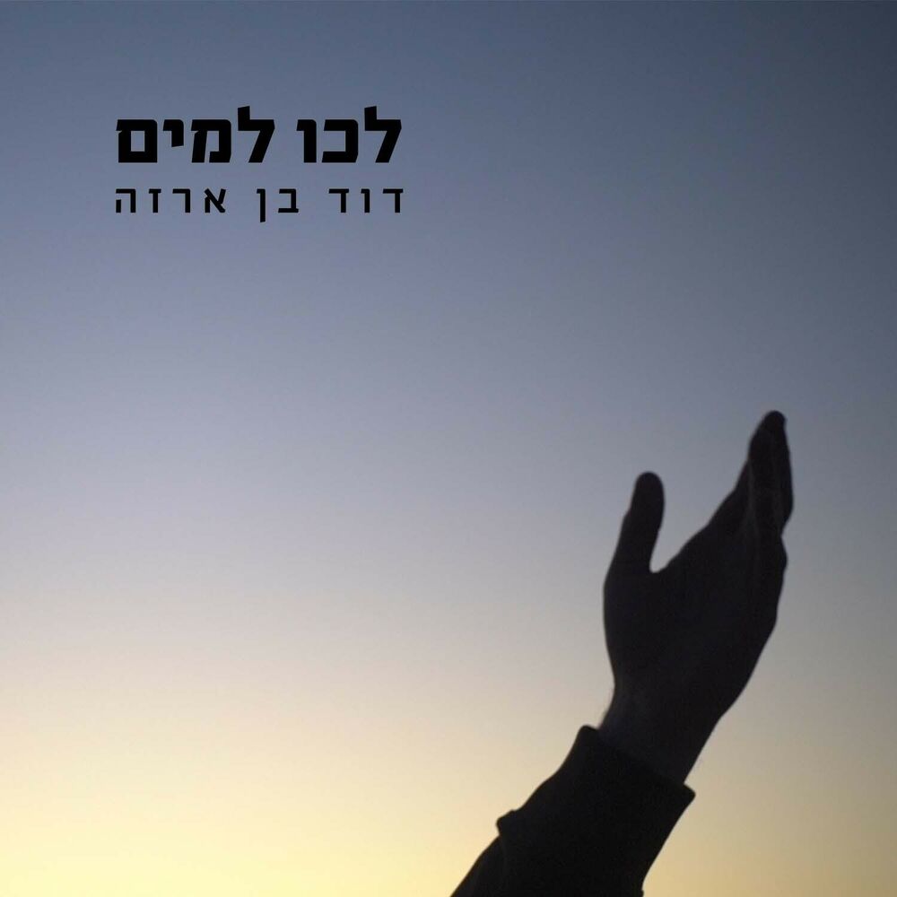 Picture of לכו למים