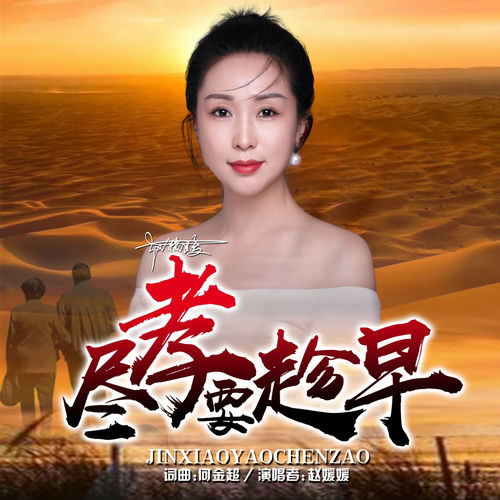 尽孝要趁早