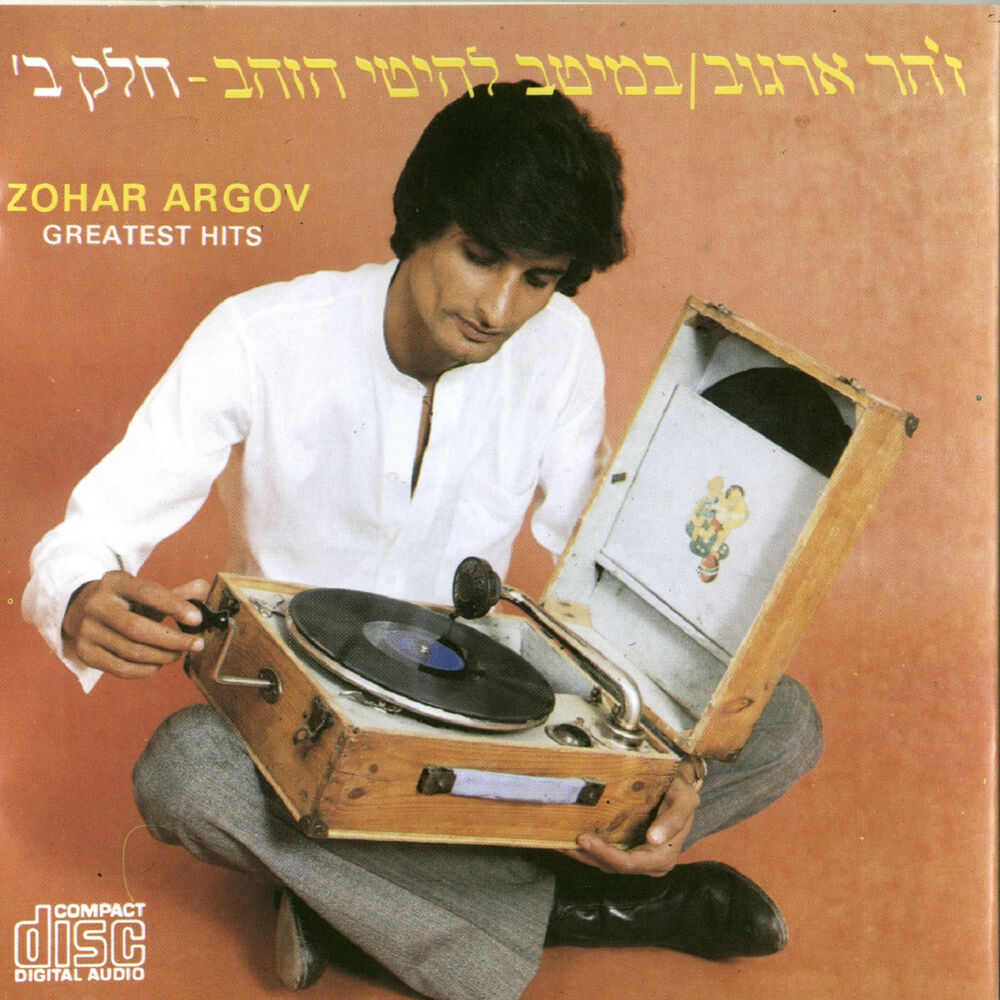Picture of במיטב להיטי הזהב חלק ב