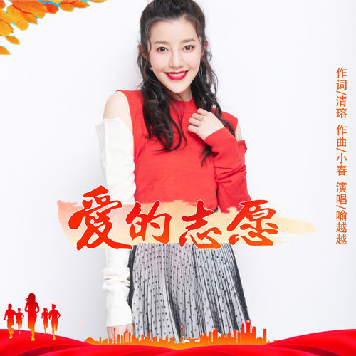 愛的志願