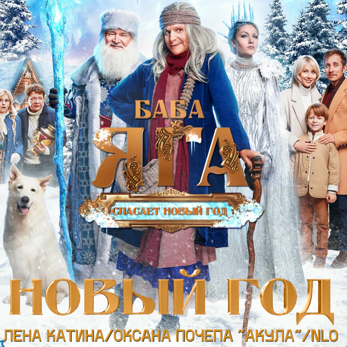 Album cover of Новый год (From 