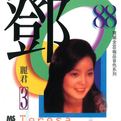 鄧麗君- 寶麗金88極品音色系列- 鄧麗君3 | Deezer