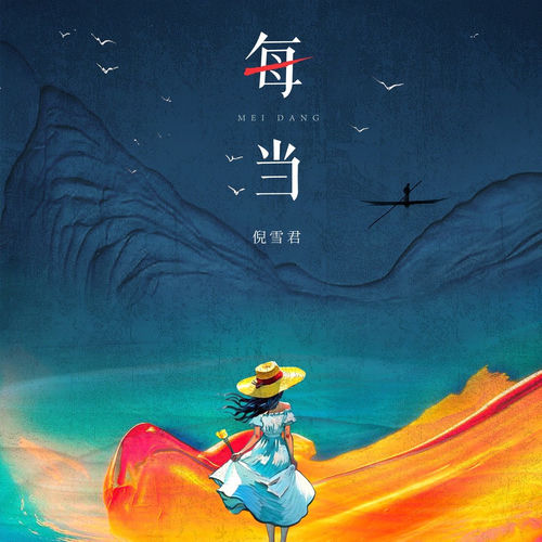 每当(我在那人间烟火)