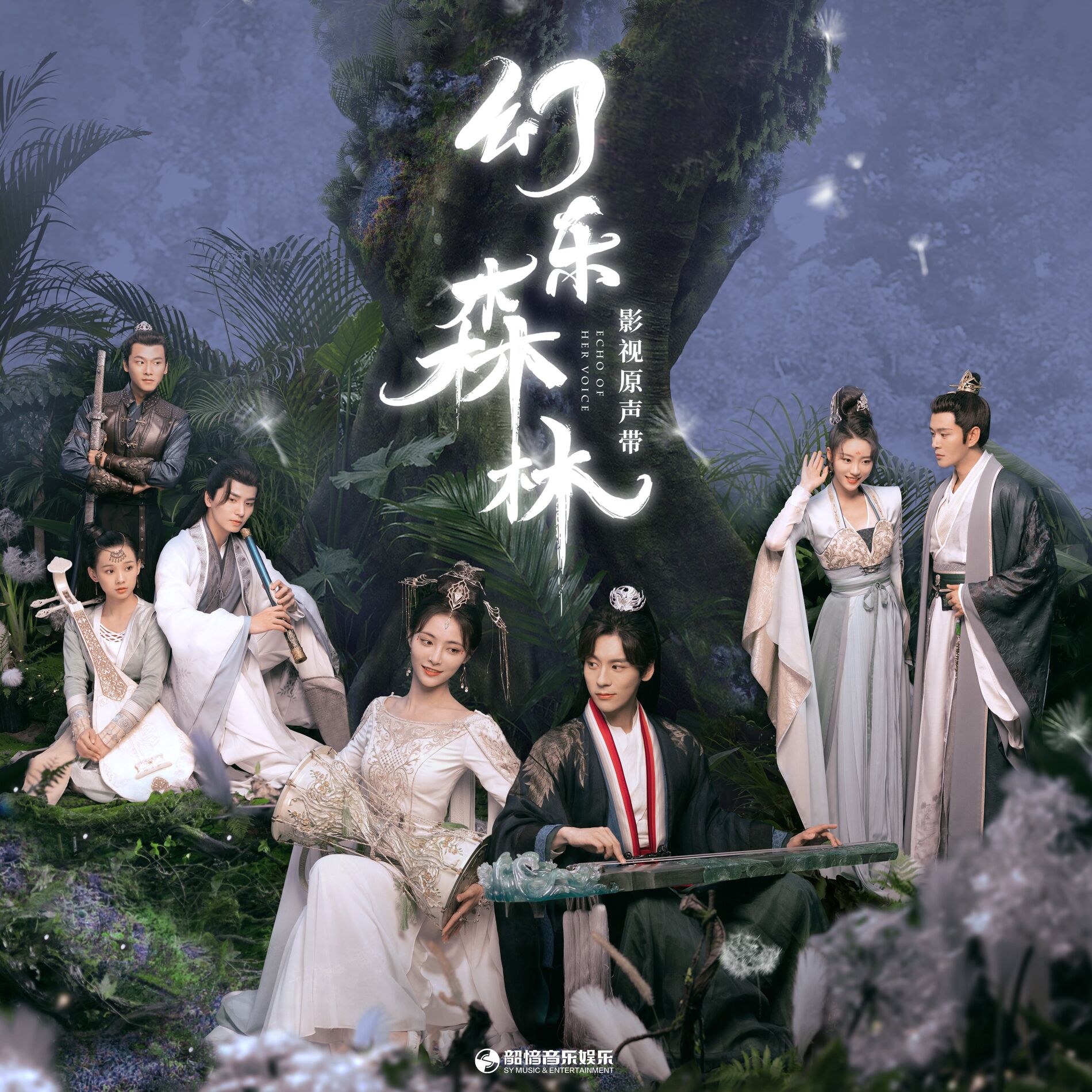 Album cover of 影視劇《幻樂森林》原聲帶