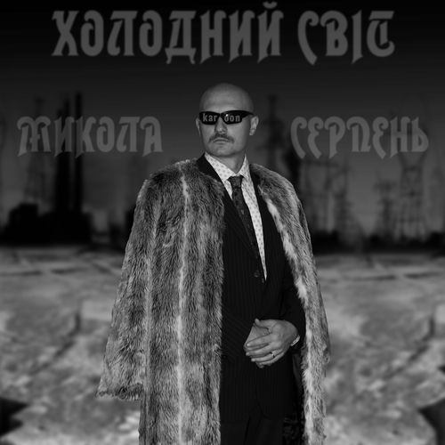 Холодний світ